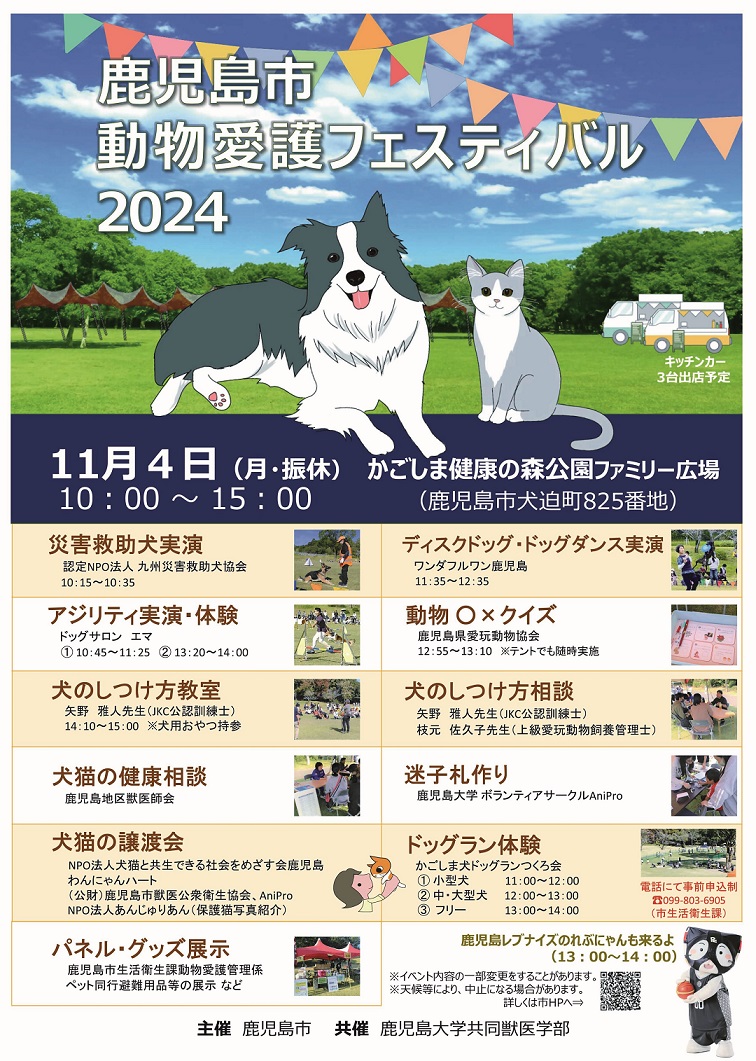 動物愛護フェスティバル2024のお知らせ