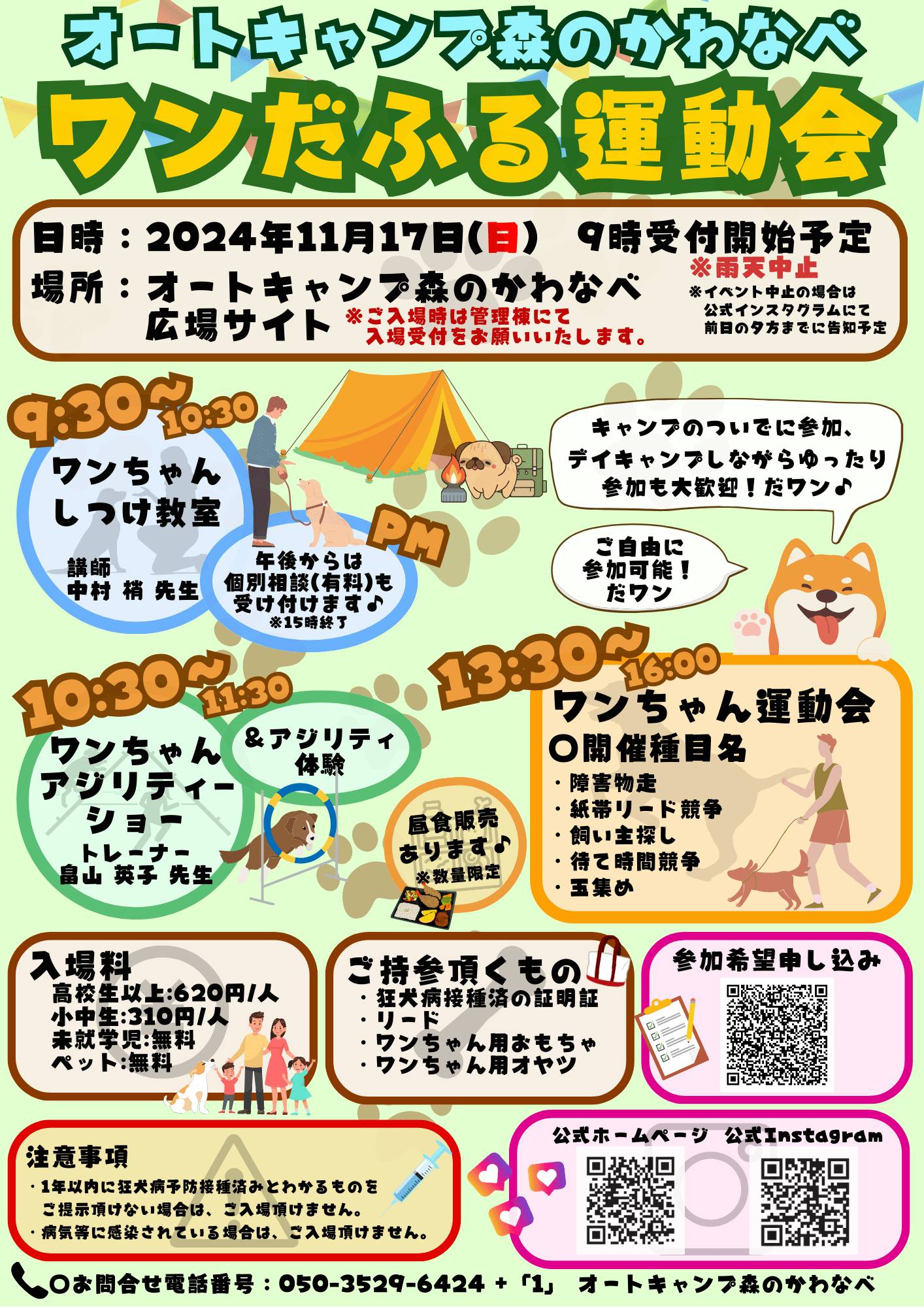 オートキャンプ森のかわなべ『ワンダフル運動会』のお知らせ